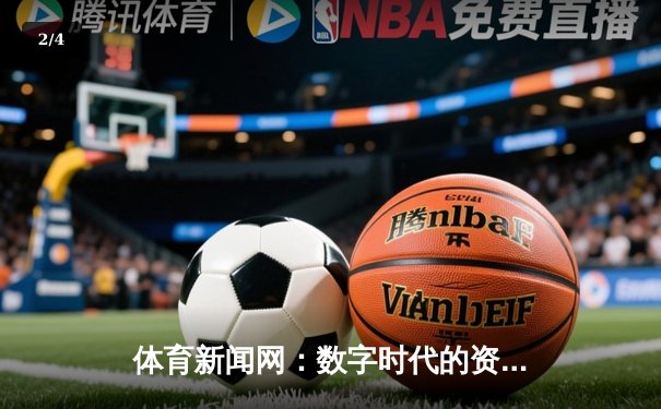 体育新闻网：数字时代的资讯桥梁与生活新篇章 - 2