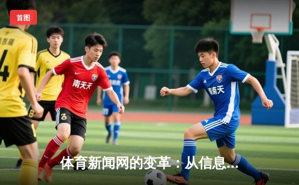 体育新闻网的变革：从信息传递者到情感连接器