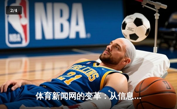 体育新闻网的变革：从信息传递者到情感连接器 - 2