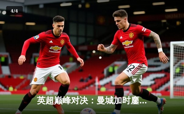 英超巅峰对决：曼城加时鏖战3-2逆转利物浦，哈兰德双响锁定胜局 - 4