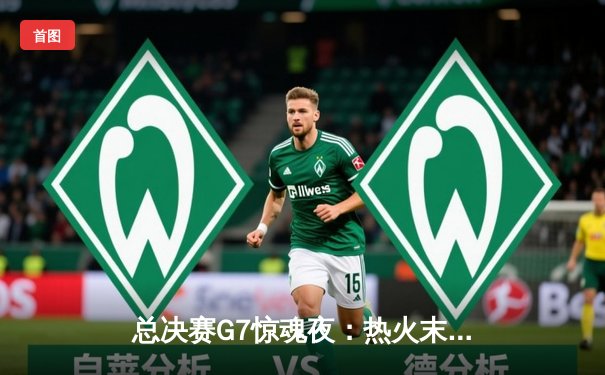 总决赛G7惊魂夜：热火末节逆转夺冠，巴特勒斩获FMVP