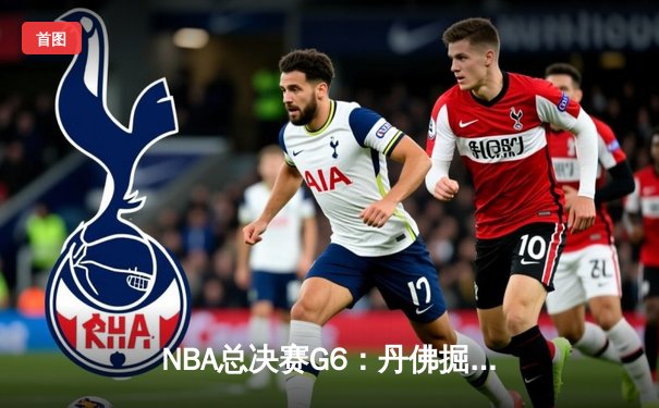 NBA总决赛G6：丹佛掘金逆转迈阿密热火，约基奇三双率队捧杯