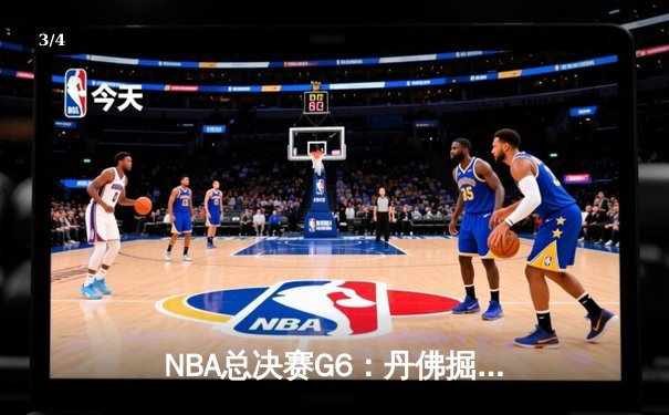 NBA总决赛G6：丹佛掘金逆转迈阿密热火，约基奇三双率队捧杯 - 3