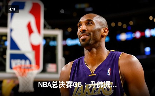 NBA总决赛G6：丹佛掘金逆转迈阿密热火，约基奇三双率队捧杯 - 4
