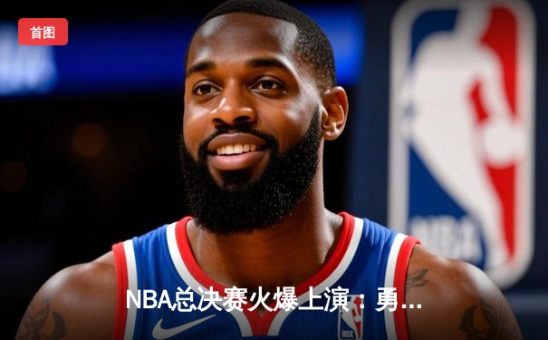 NBA总决赛火爆上演：勇士队加时力克凯尔特人，库里狂砍47分创纪录