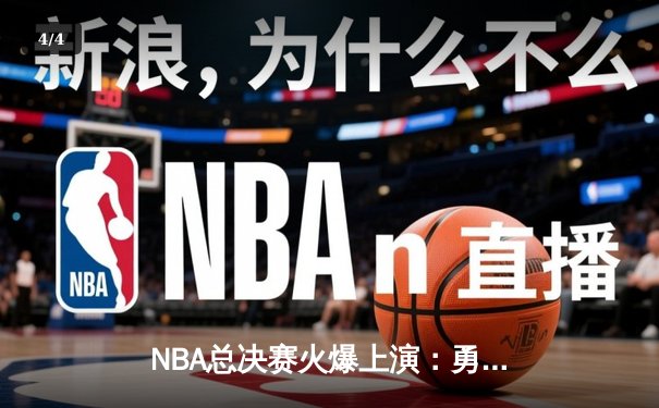 NBA总决赛火爆上演：勇士队加时力克凯尔特人，库里狂砍47分创纪录 - 4