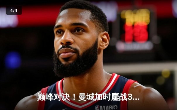 巅峰对决！曼城加时鏖战3-2逆转拜仁 哈兰德梅开二度锁定胜局 - 4