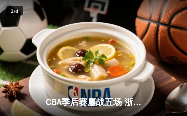 CBA季后赛鏖战五场 浙江广厦逆转广东宏远晋级四强 - 2