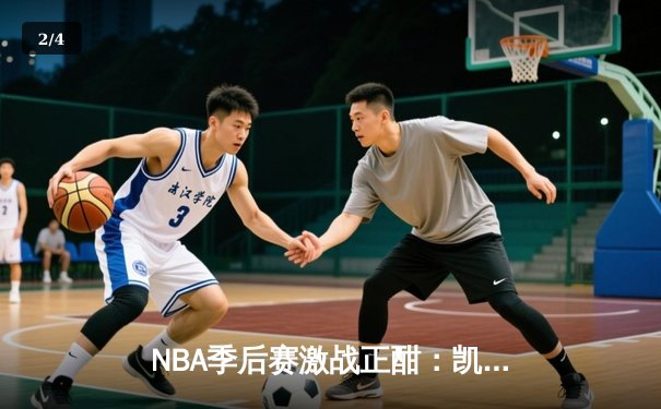 NBA季后赛激战正酣：凯尔特人加时险胜雄鹿，塔图姆狂砍42分创纪录 - 2