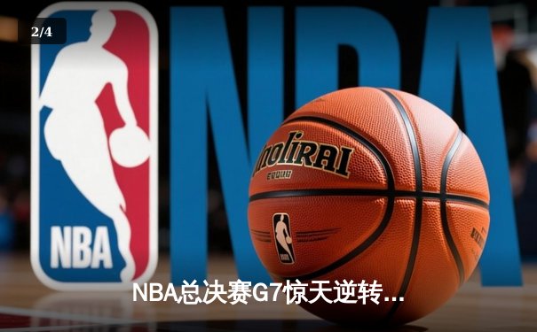 NBA总决赛G7惊天逆转：湖人加时险胜凯尔特人，詹姆斯砍下三双加冕FMVP - 2