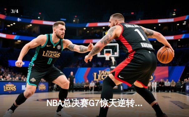 NBA总决赛G7惊天逆转：湖人加时险胜凯尔特人，詹姆斯砍下三双加冕FMVP - 3