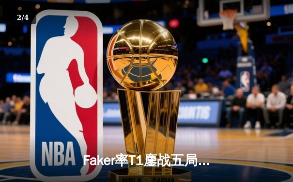 Faker率T1鏖战五局险胜GEN，挺进LCK春季赛总决赛 - 2