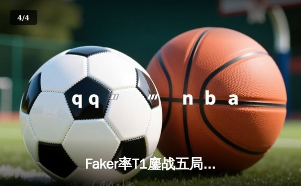 Faker率T1鏖战五局险胜GEN，挺进LCK春季赛总决赛 - 4