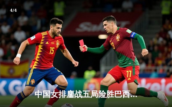 中国女排鏖战五局险胜巴西 袁心玥砍22分荣膺得分王 - 4