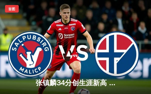 张镇麟34分创生涯新高 辽宁本钢力克广东宏远赢下季后赛卡位战