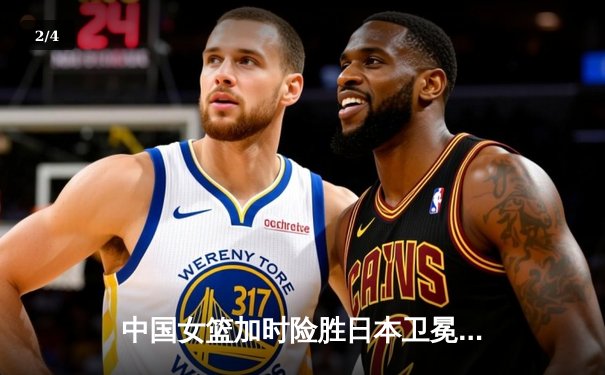 中国女篮加时险胜日本卫冕亚洲杯，韩旭独砍26分17篮板创纪录 - 2