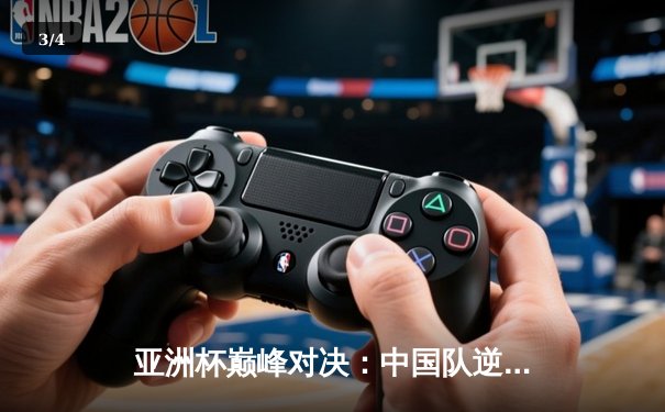 亚洲杯巅峰对决：中国队逆转日本队夺得冠军，张宁独揽MVP - 3