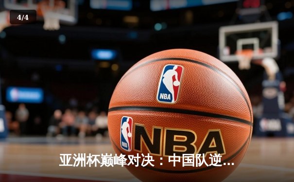 亚洲杯巅峰对决：中国队逆转日本队夺得冠军，张宁独揽MVP - 4