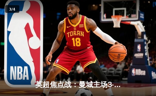 英超焦点战：曼城主场3-1逆转曼联，卫冕之路再添关键胜仗 - 3