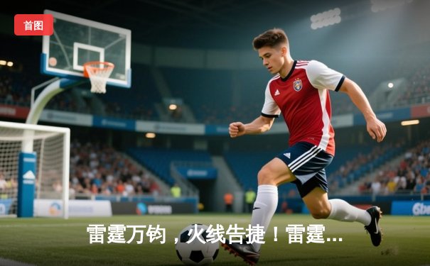 雷霆万钧，火线告捷！雷霆主场加时险胜火箭，亚历山大39分率队取关键胜利