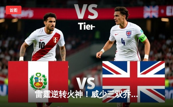 雷霆逆转火神！威少三双乔治30分，雷霆客场加时险胜勇士