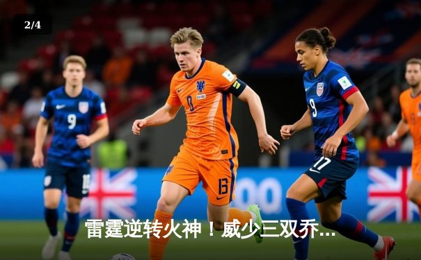 雷霆逆转火神！威少三双乔治30分，雷霆客场加时险胜勇士 - 2