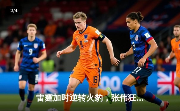 雷霆加时逆转火豹，张伟狂砍42分创赛季新高 - 2