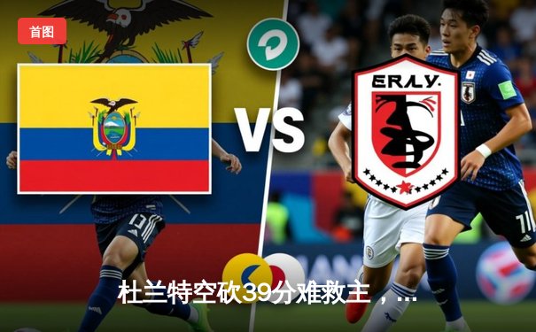 杜兰特空砍39分难救主，太阳三分失准客场不敌掘金