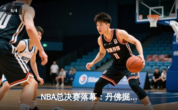 NBA总决赛落幕：丹佛掘金4-1击败迈阿密热火，约基奇荣膺FMVP - 4