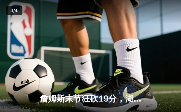 詹姆斯末节狂砍19分，湖人逆转太阳锁定季后赛席位 - 4