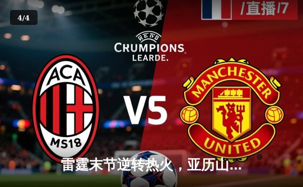 雷霆末节逆转热火，亚历山大36分献制胜一击 - 4