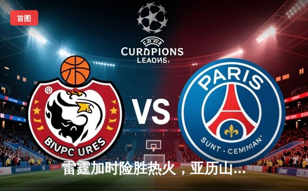 雷霆加时险胜热火，亚历山大42分刷新个人季后赛纪录