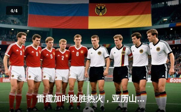 雷霆加时险胜热火，亚历山大42分刷新个人季后赛纪录 - 4