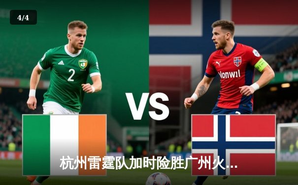 杭州雷霆队加时险胜广州火焰 赵睿狂砍38分创赛季新高 - 4