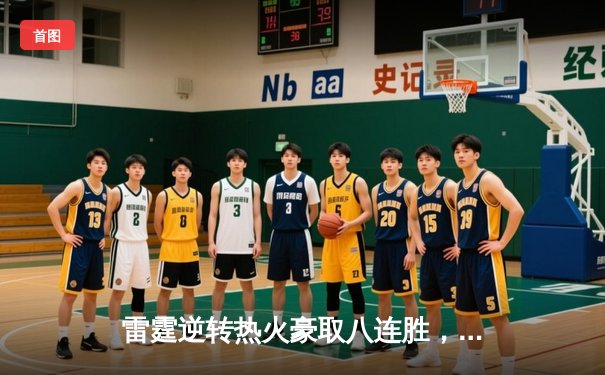 雷霆逆转热火豪取八连胜，亚历山大38分创赛季新高