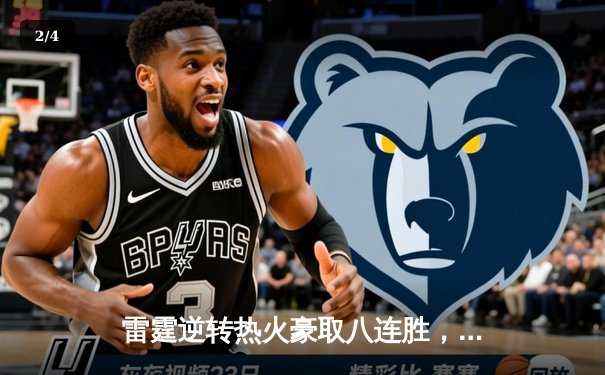 雷霆逆转热火豪取八连胜，亚历山大38分创赛季新高 - 2
